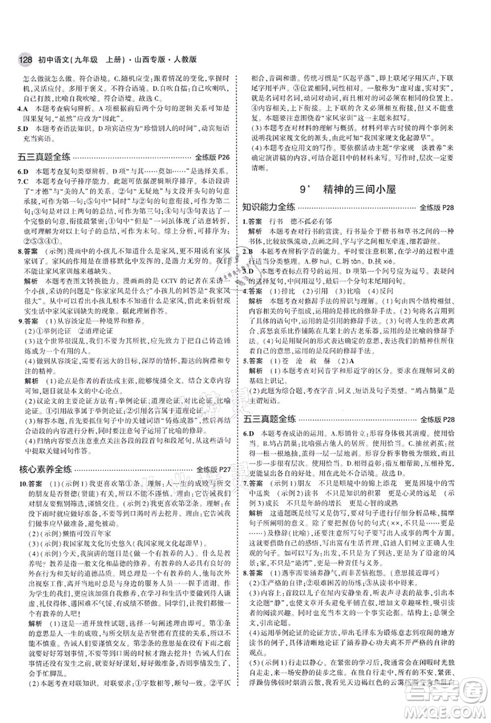 教育科學(xué)出版社2021秋5年中考3年模擬九年級語文上冊人教版山西專版答案