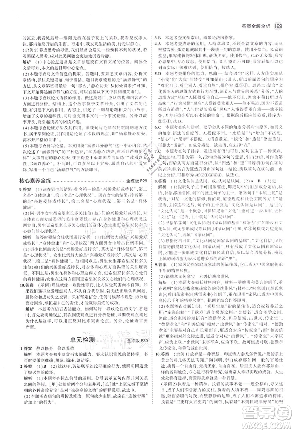 教育科學(xué)出版社2021秋5年中考3年模擬九年級語文上冊人教版山西專版答案