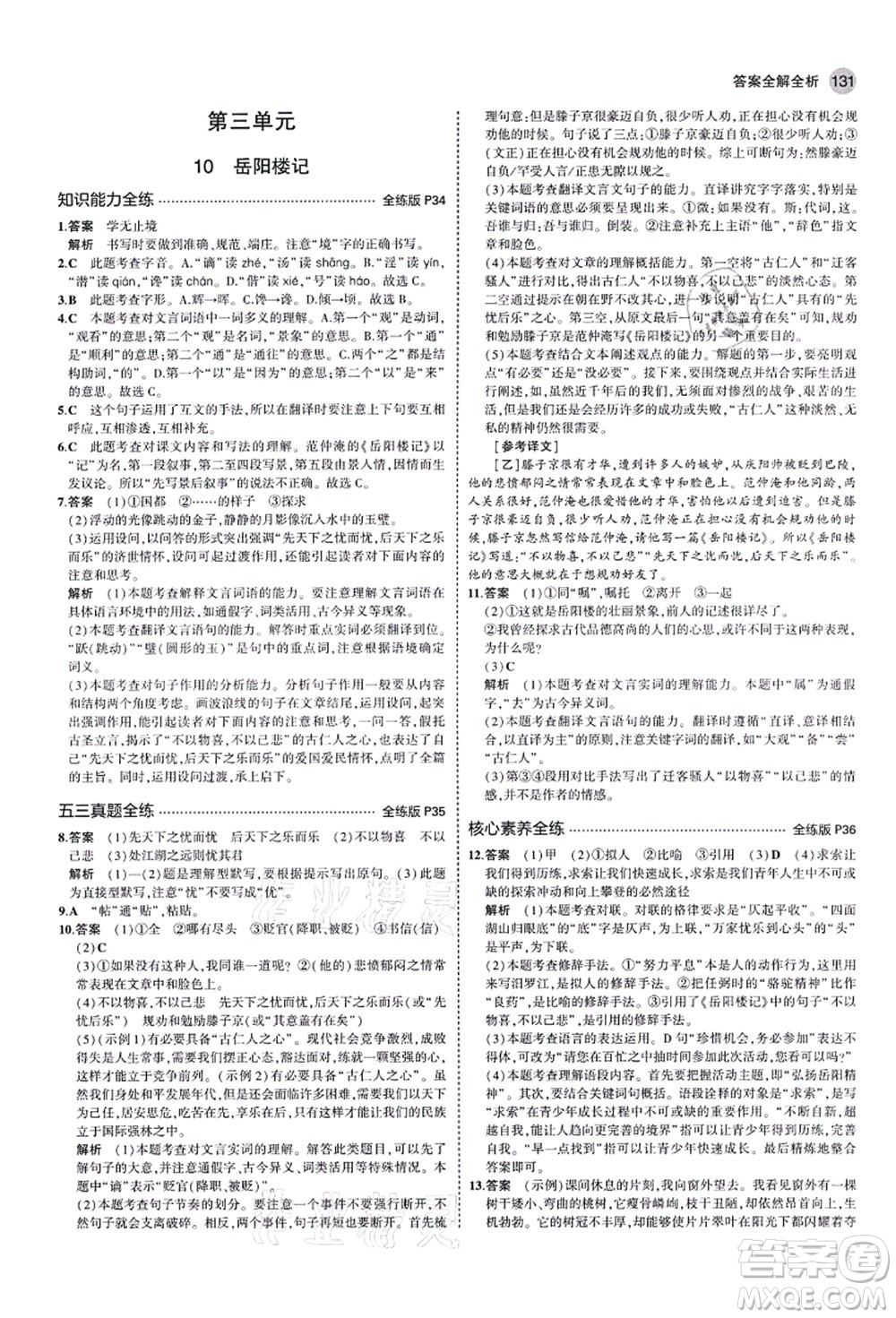 教育科學(xué)出版社2021秋5年中考3年模擬九年級語文上冊人教版山西專版答案