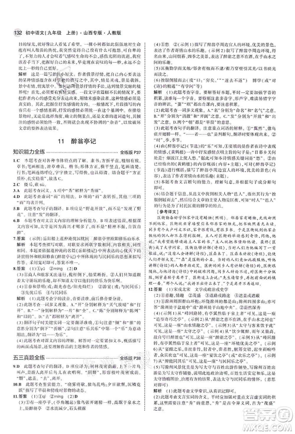 教育科學(xué)出版社2021秋5年中考3年模擬九年級語文上冊人教版山西專版答案