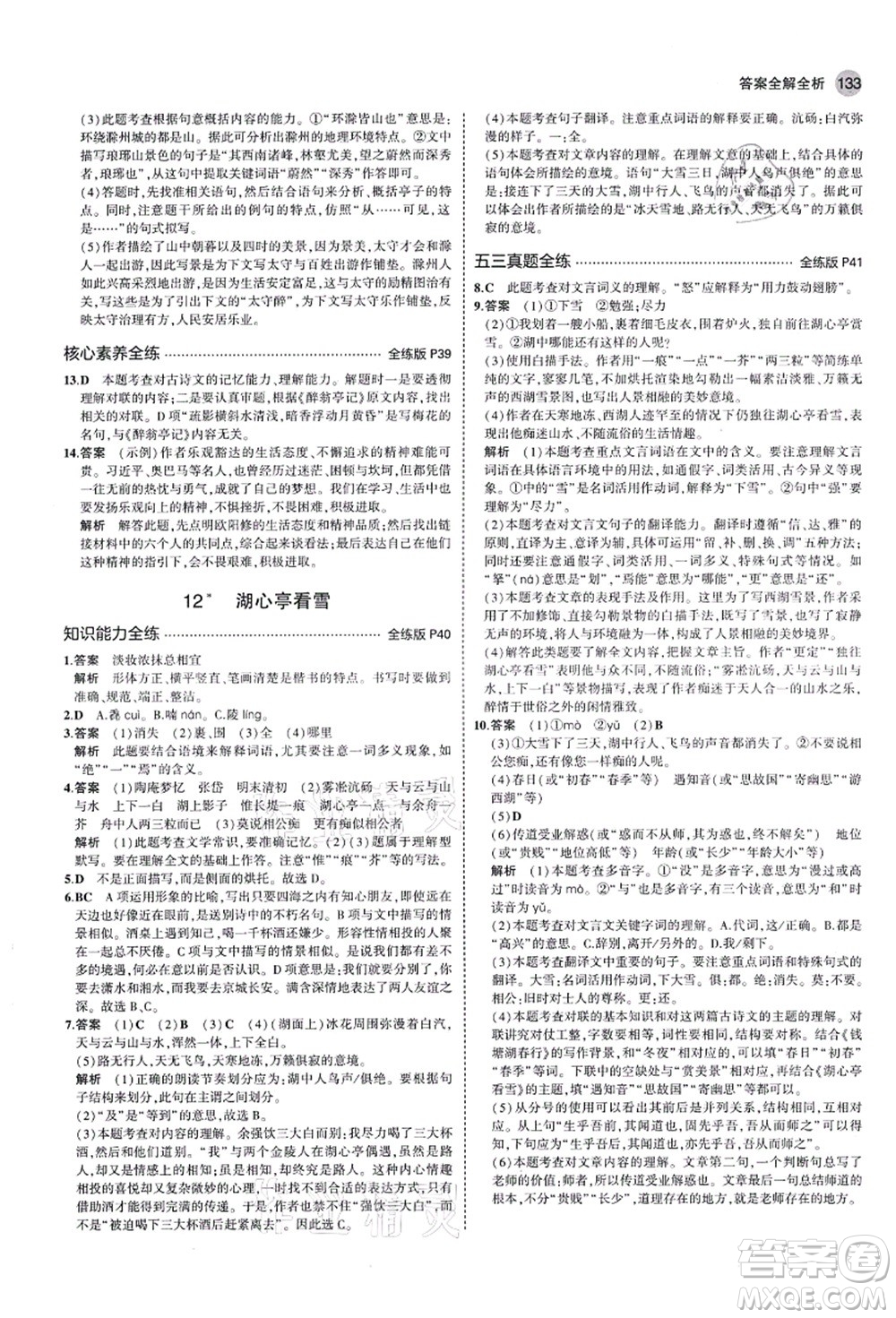 教育科學(xué)出版社2021秋5年中考3年模擬九年級語文上冊人教版山西專版答案