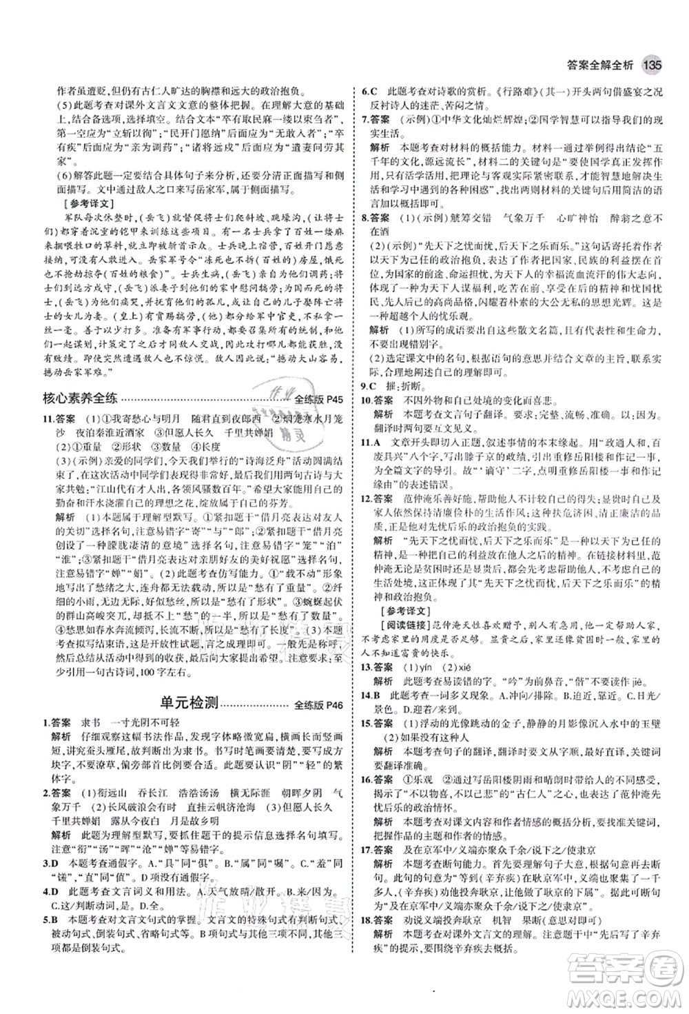 教育科學(xué)出版社2021秋5年中考3年模擬九年級語文上冊人教版山西專版答案