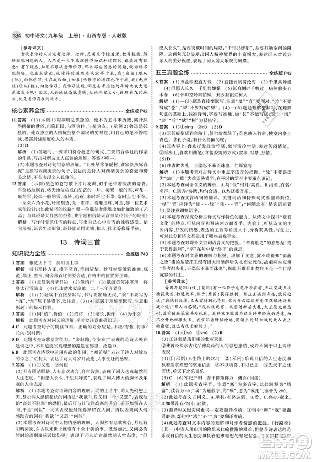 教育科學(xué)出版社2021秋5年中考3年模擬九年級語文上冊人教版山西專版答案