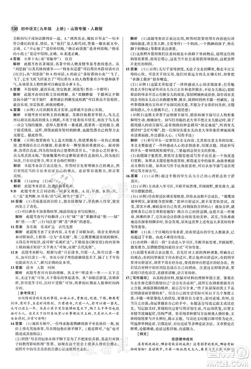 教育科學(xué)出版社2021秋5年中考3年模擬九年級語文上冊人教版山西專版答案