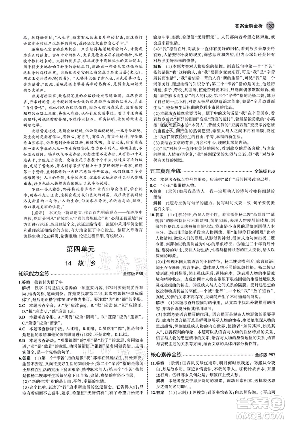 教育科學(xué)出版社2021秋5年中考3年模擬九年級語文上冊人教版山西專版答案