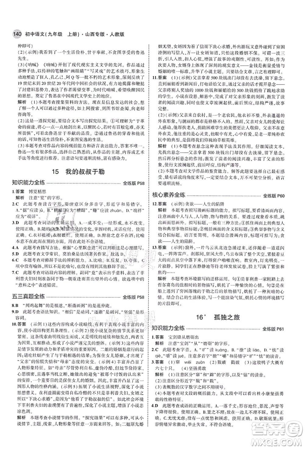 教育科學(xué)出版社2021秋5年中考3年模擬九年級語文上冊人教版山西專版答案