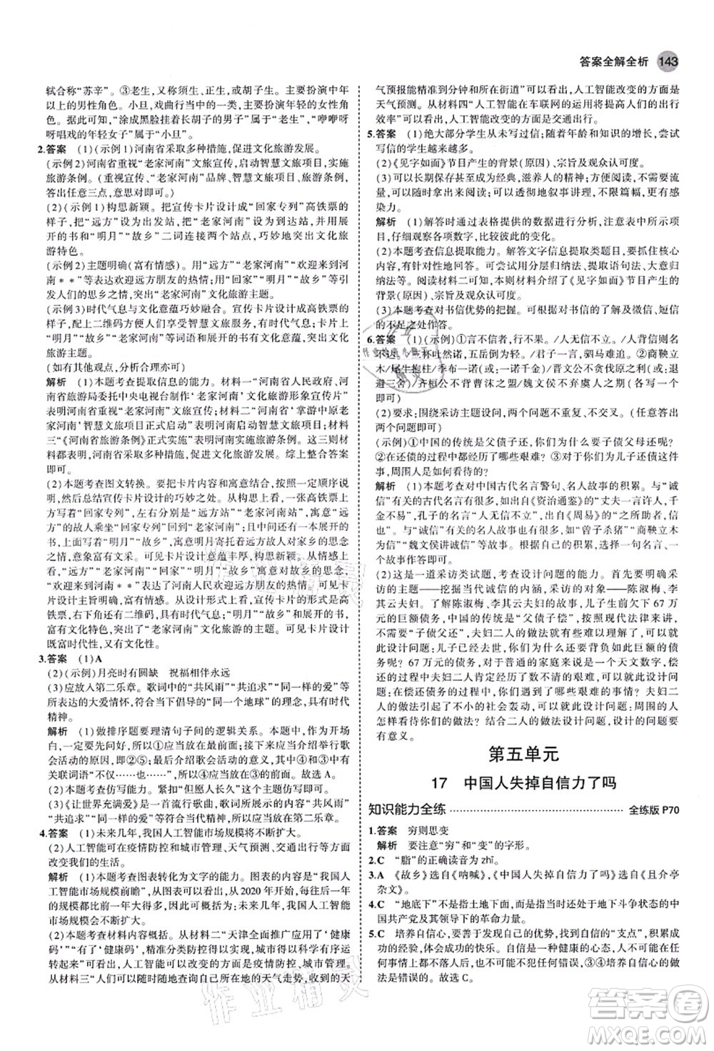 教育科學(xué)出版社2021秋5年中考3年模擬九年級語文上冊人教版山西專版答案