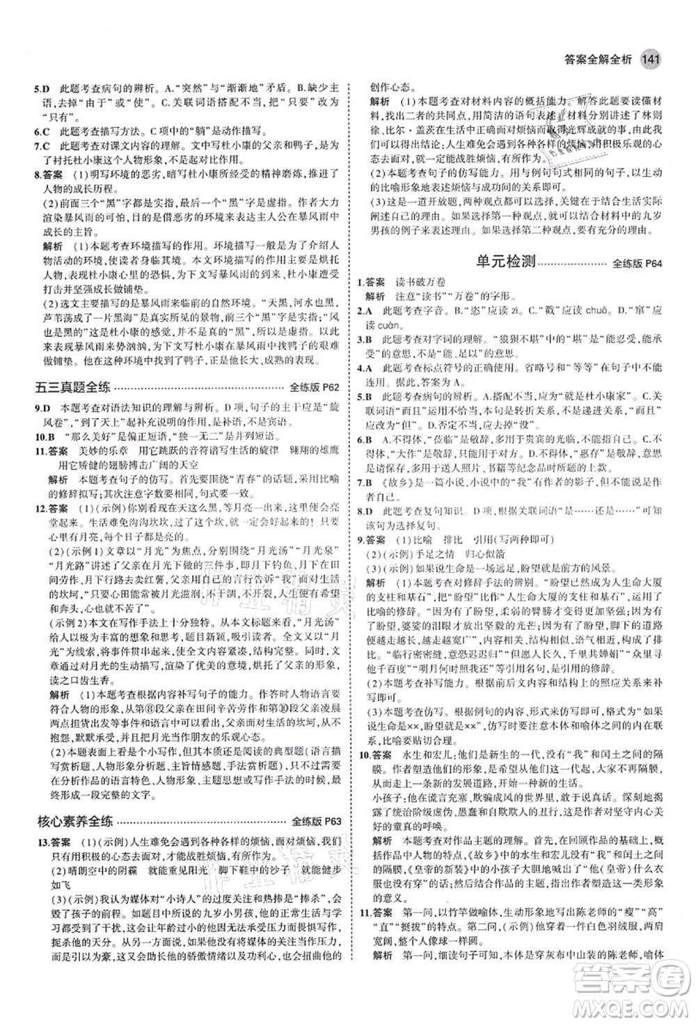 教育科學(xué)出版社2021秋5年中考3年模擬九年級語文上冊人教版山西專版答案