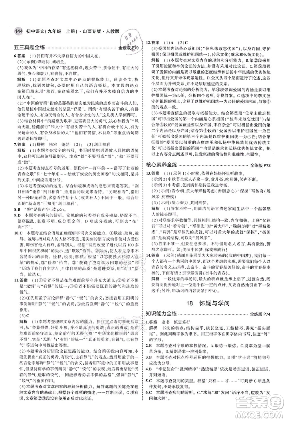 教育科學(xué)出版社2021秋5年中考3年模擬九年級語文上冊人教版山西專版答案