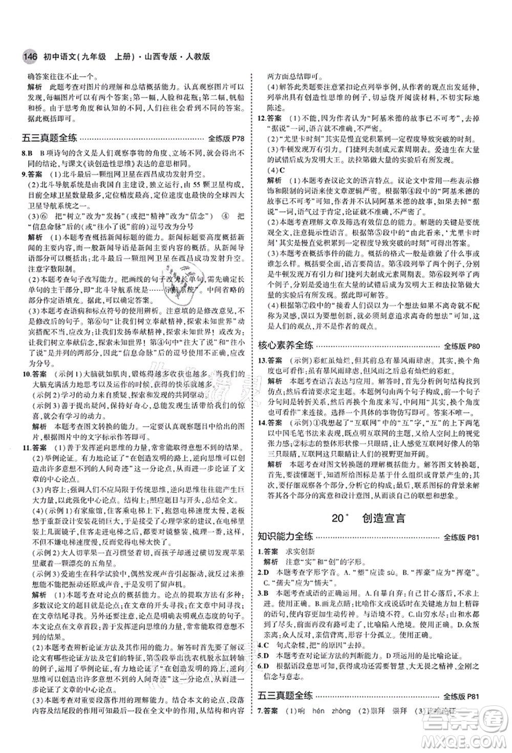 教育科學(xué)出版社2021秋5年中考3年模擬九年級語文上冊人教版山西專版答案