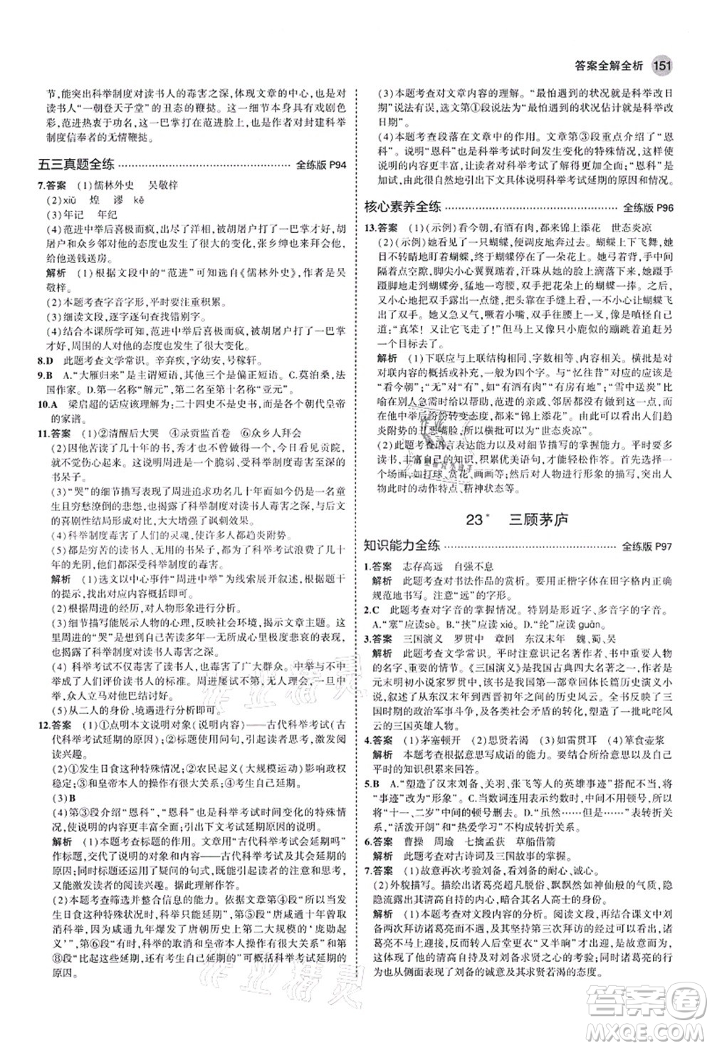 教育科學(xué)出版社2021秋5年中考3年模擬九年級語文上冊人教版山西專版答案