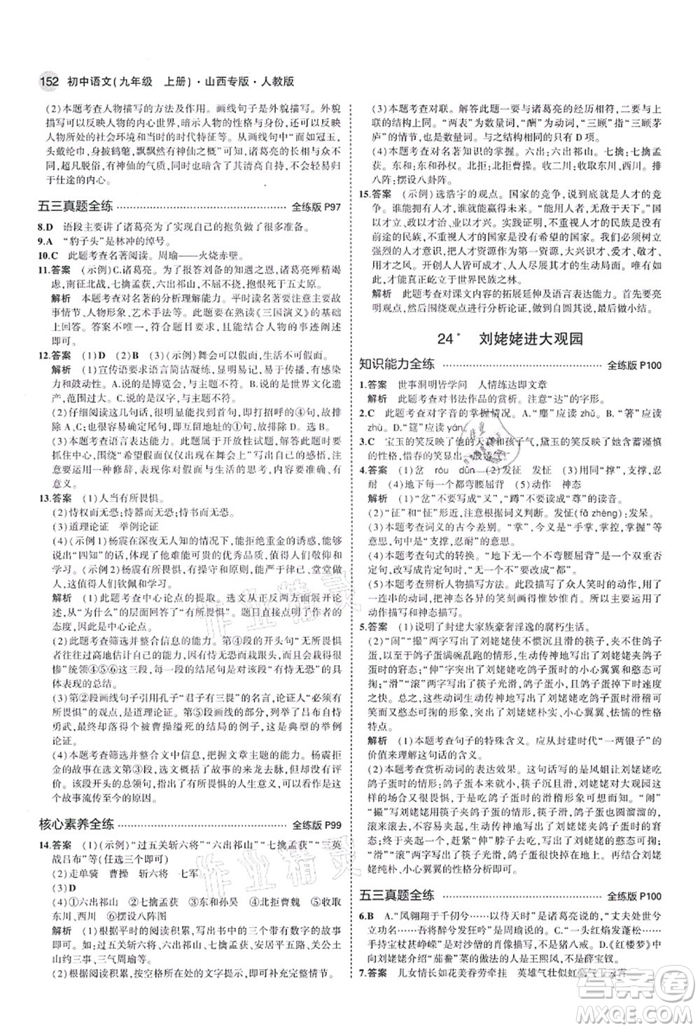 教育科學(xué)出版社2021秋5年中考3年模擬九年級語文上冊人教版山西專版答案