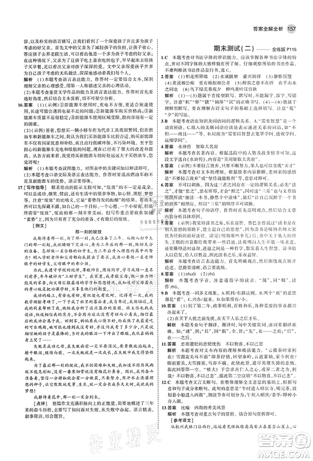 教育科學(xué)出版社2021秋5年中考3年模擬九年級語文上冊人教版山西專版答案