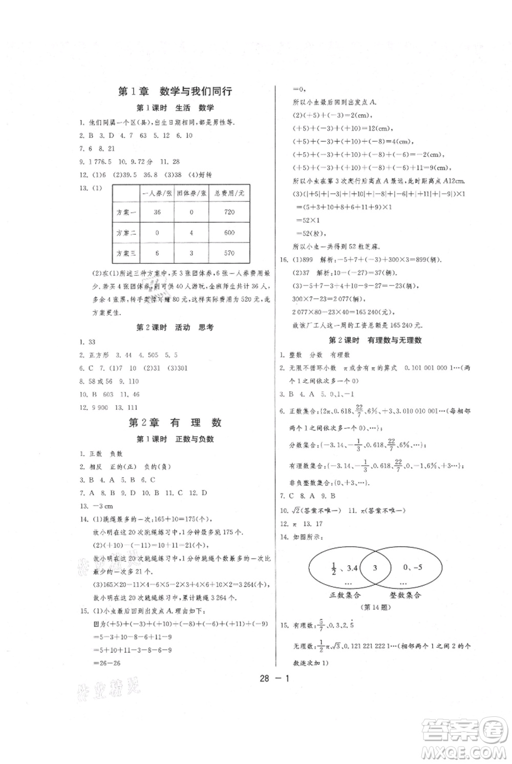 江蘇人民出版社2021年1課3練單元達標(biāo)測試七年級上冊數(shù)學(xué)蘇科版參考答案