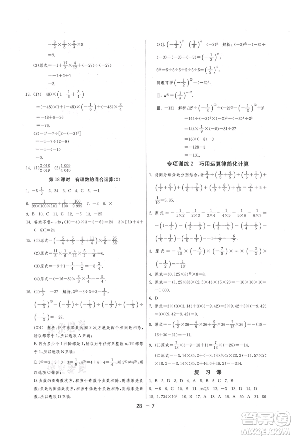 江蘇人民出版社2021年1課3練單元達標(biāo)測試七年級上冊數(shù)學(xué)蘇科版參考答案