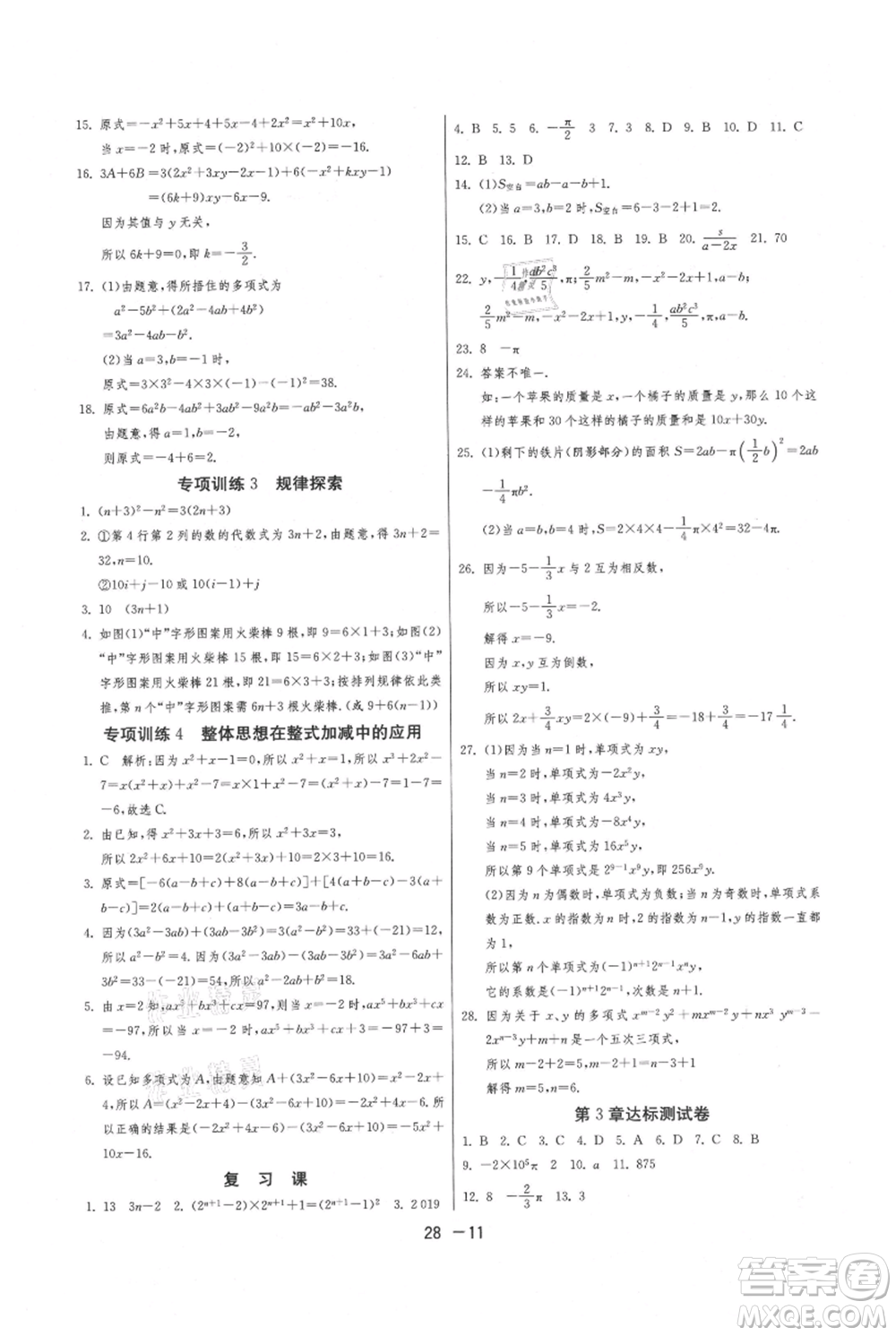 江蘇人民出版社2021年1課3練單元達標(biāo)測試七年級上冊數(shù)學(xué)蘇科版參考答案