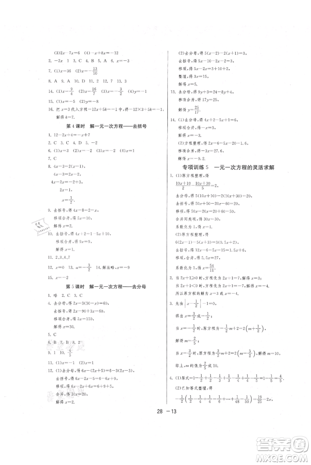 江蘇人民出版社2021年1課3練單元達標(biāo)測試七年級上冊數(shù)學(xué)蘇科版參考答案