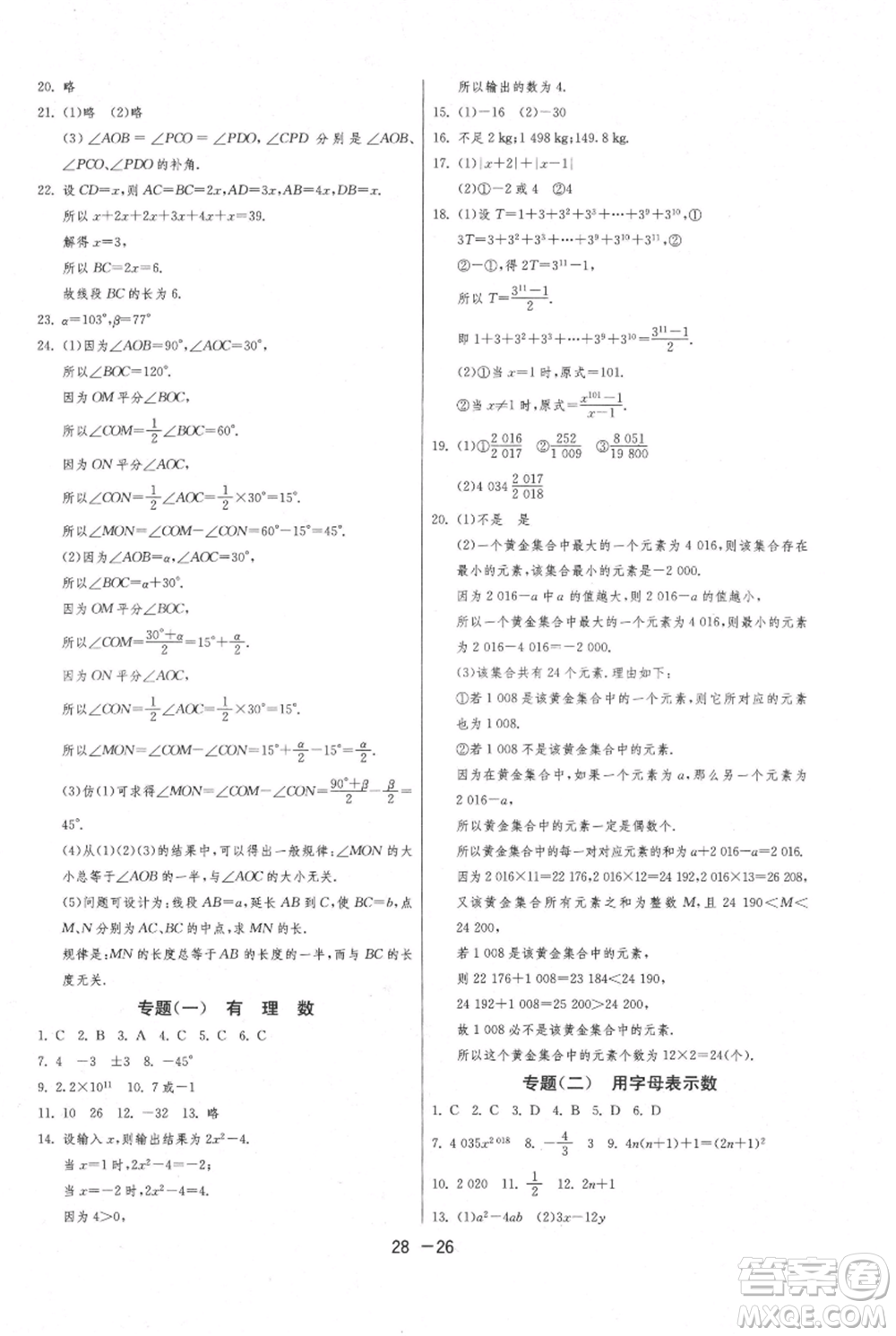 江蘇人民出版社2021年1課3練單元達標(biāo)測試七年級上冊數(shù)學(xué)蘇科版參考答案