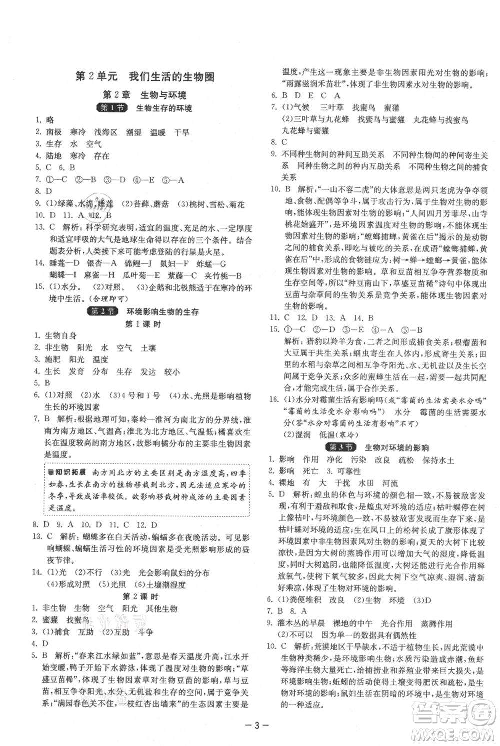 江蘇人民出版社2021年1課3練單元達(dá)標(biāo)測試七年級(jí)上冊生物蘇科版參考答案