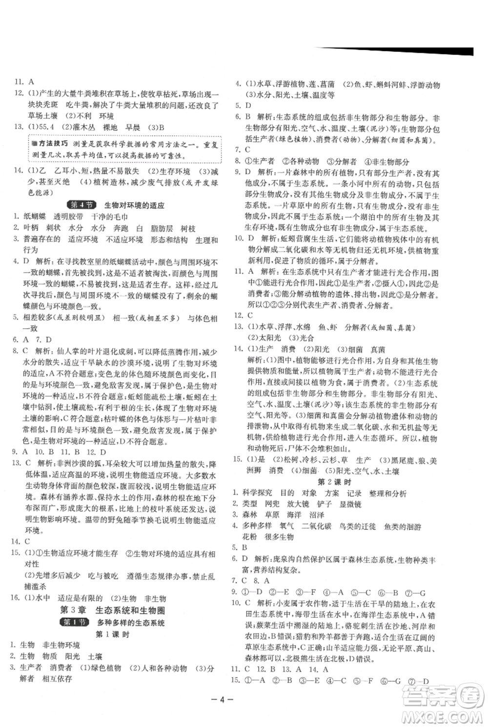 江蘇人民出版社2021年1課3練單元達(dá)標(biāo)測試七年級(jí)上冊生物蘇科版參考答案