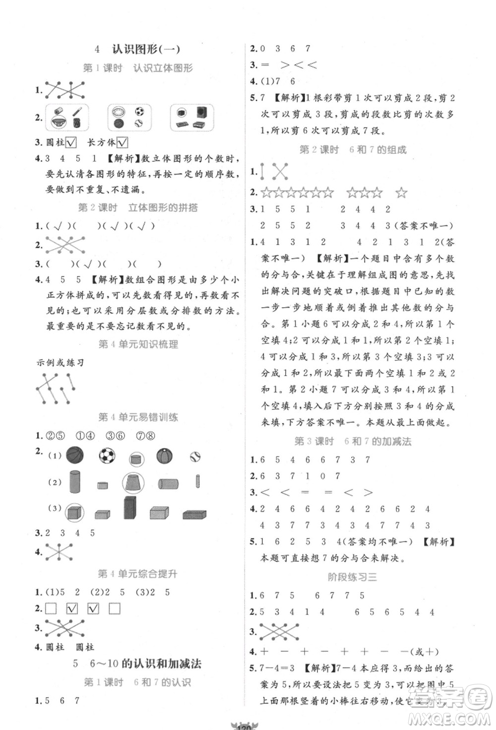 新疆青少年出版社2021秋原創(chuàng)新課堂一年級數(shù)學(xué)上冊RJ人教版答案