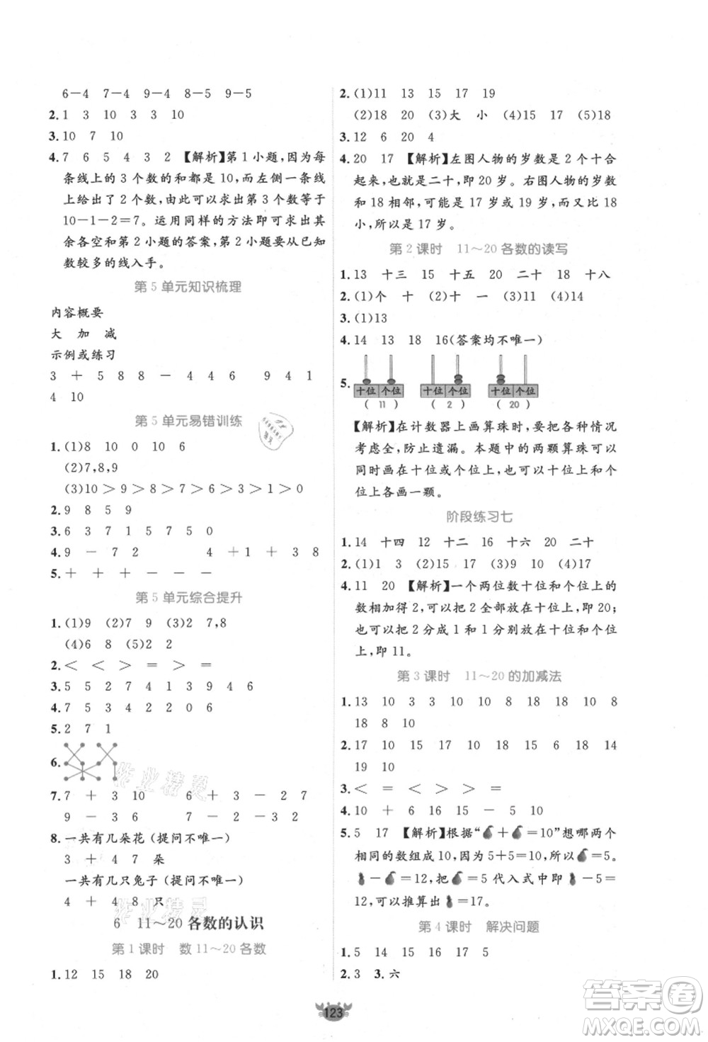 新疆青少年出版社2021秋原創(chuàng)新課堂一年級數(shù)學(xué)上冊RJ人教版答案