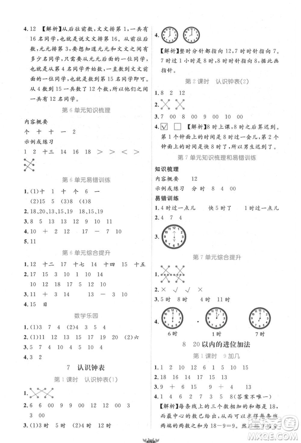 新疆青少年出版社2021秋原創(chuàng)新課堂一年級數(shù)學(xué)上冊RJ人教版答案