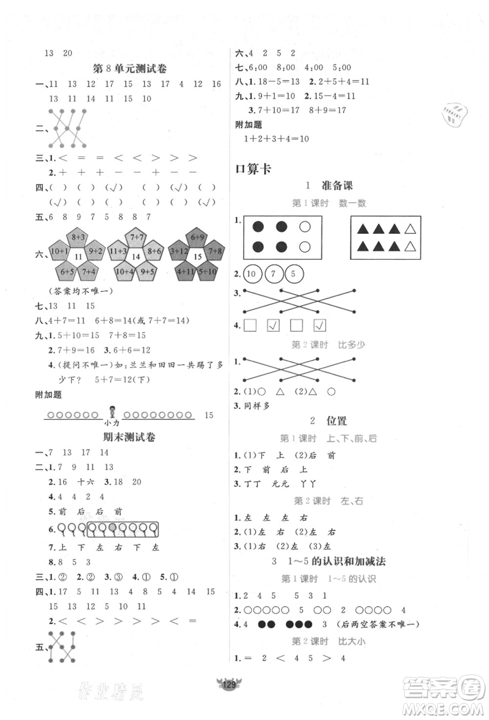 新疆青少年出版社2021秋原創(chuàng)新課堂一年級數(shù)學(xué)上冊RJ人教版答案