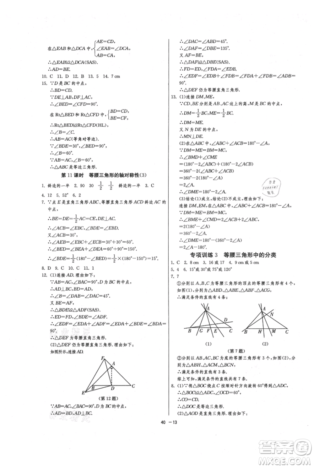 江蘇人民出版社2021年1課3練單元達(dá)標(biāo)測(cè)試八年級(jí)上冊(cè)數(shù)學(xué)蘇科版參考答案