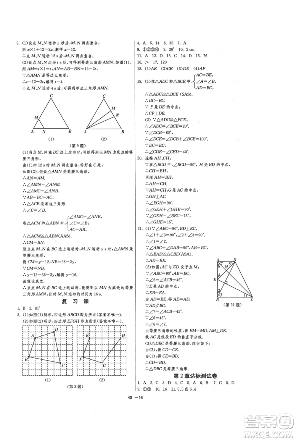 江蘇人民出版社2021年1課3練單元達(dá)標(biāo)測(cè)試八年級(jí)上冊(cè)數(shù)學(xué)蘇科版參考答案