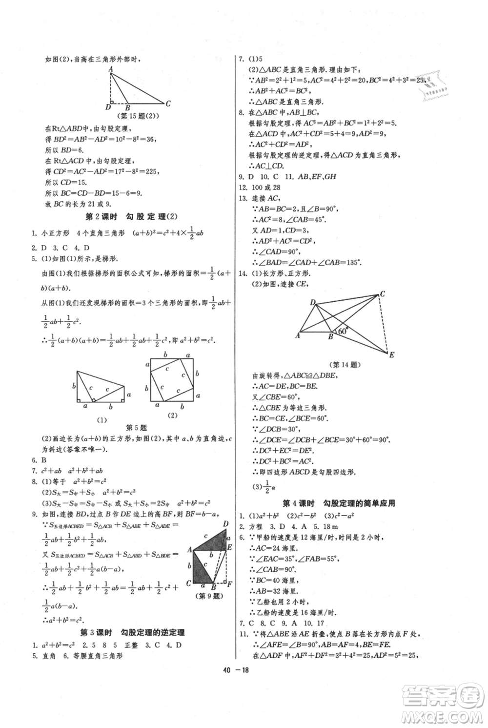 江蘇人民出版社2021年1課3練單元達(dá)標(biāo)測(cè)試八年級(jí)上冊(cè)數(shù)學(xué)蘇科版參考答案