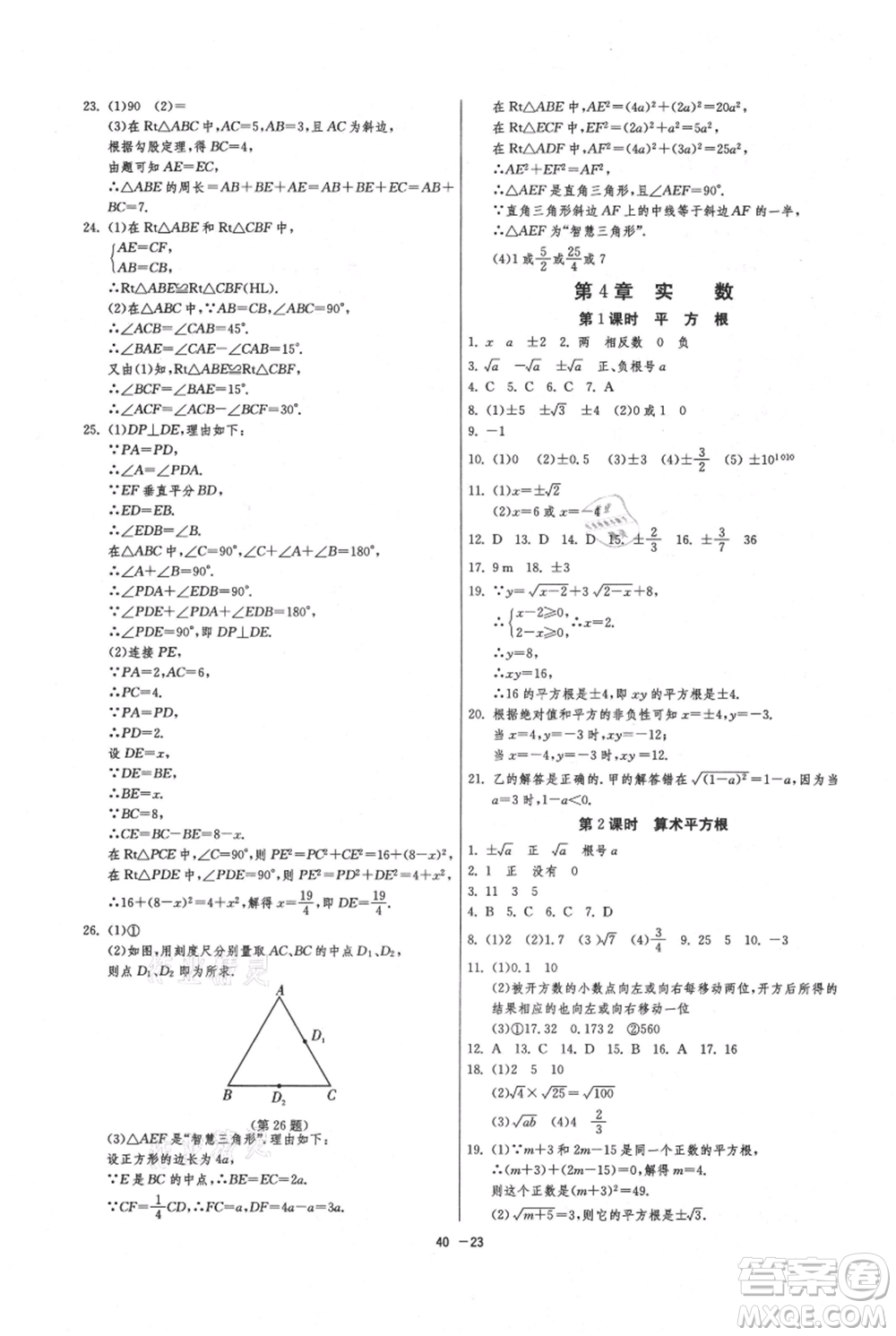 江蘇人民出版社2021年1課3練單元達(dá)標(biāo)測(cè)試八年級(jí)上冊(cè)數(shù)學(xué)蘇科版參考答案