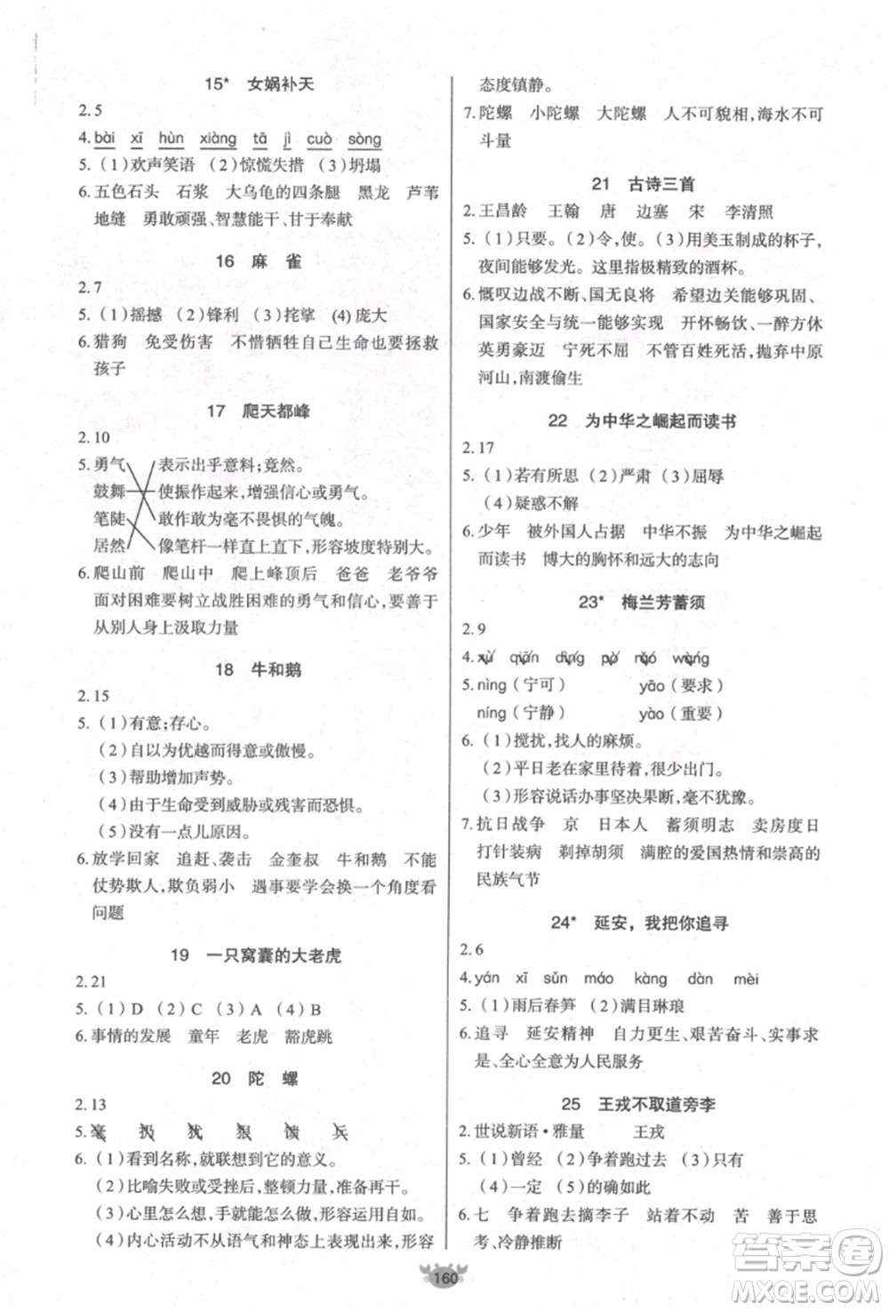 新疆青少年出版社2021秋原創(chuàng)新課堂四年級(jí)語(yǔ)文上冊(cè)RJ人教版答案