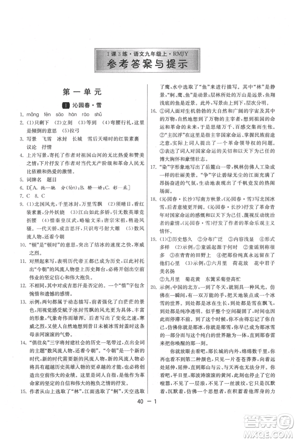 江蘇人民出版社2021年1課3練單元達標(biāo)測試九年級上冊語文人教版參考答案