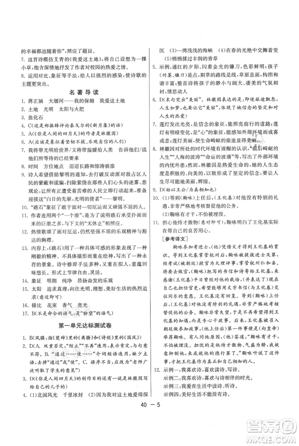 江蘇人民出版社2021年1課3練單元達標(biāo)測試九年級上冊語文人教版參考答案