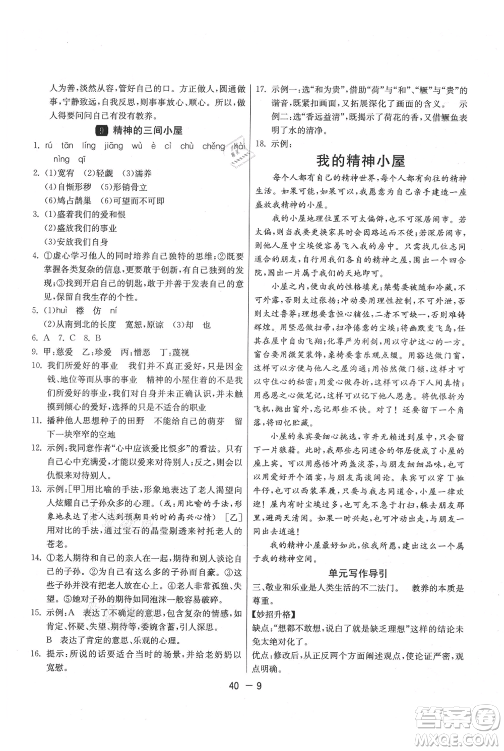 江蘇人民出版社2021年1課3練單元達標(biāo)測試九年級上冊語文人教版參考答案