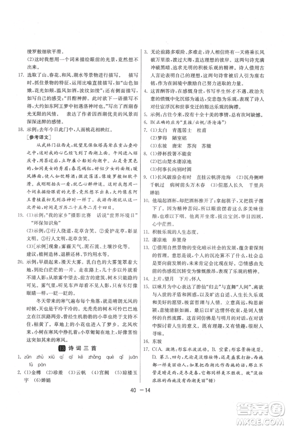 江蘇人民出版社2021年1課3練單元達標(biāo)測試九年級上冊語文人教版參考答案