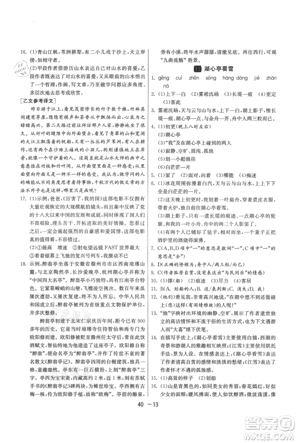 江蘇人民出版社2021年1課3練單元達標(biāo)測試九年級上冊語文人教版參考答案