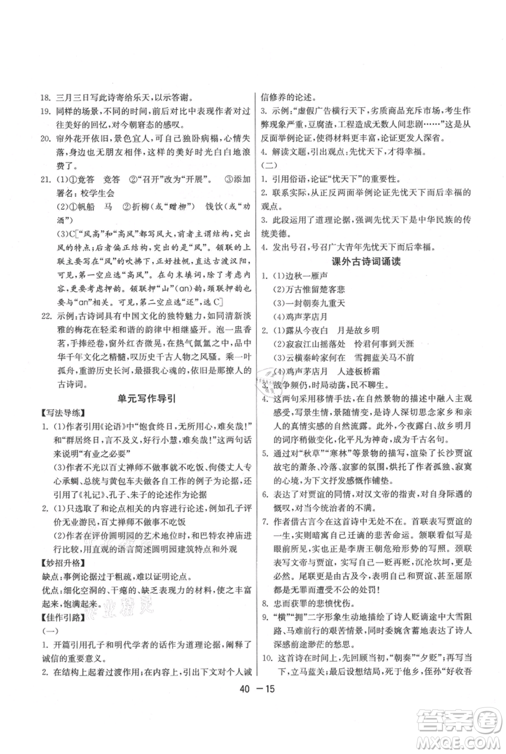 江蘇人民出版社2021年1課3練單元達標(biāo)測試九年級上冊語文人教版參考答案