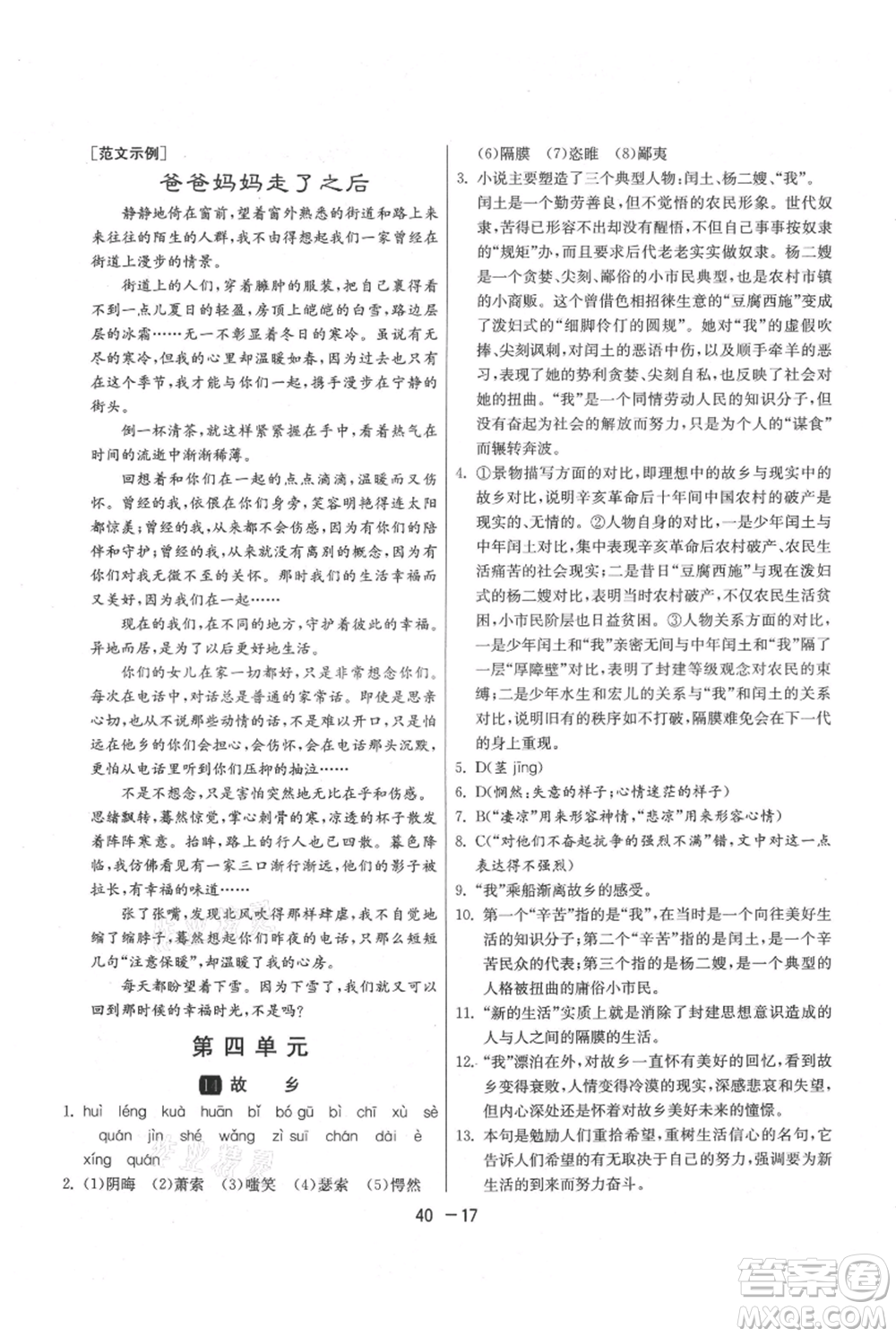 江蘇人民出版社2021年1課3練單元達標(biāo)測試九年級上冊語文人教版參考答案