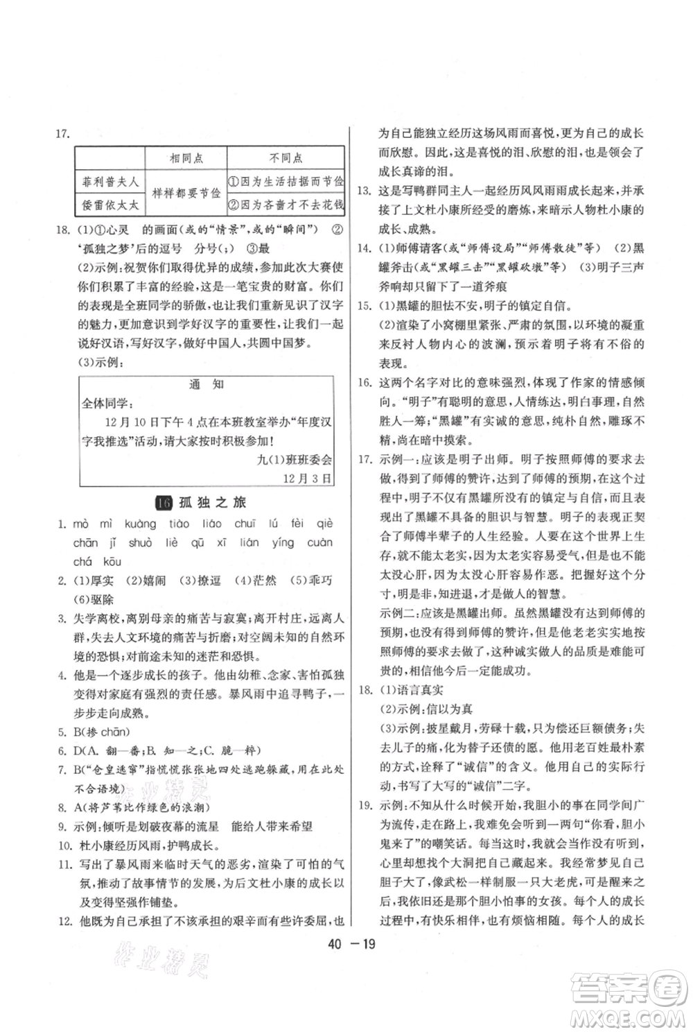 江蘇人民出版社2021年1課3練單元達標(biāo)測試九年級上冊語文人教版參考答案