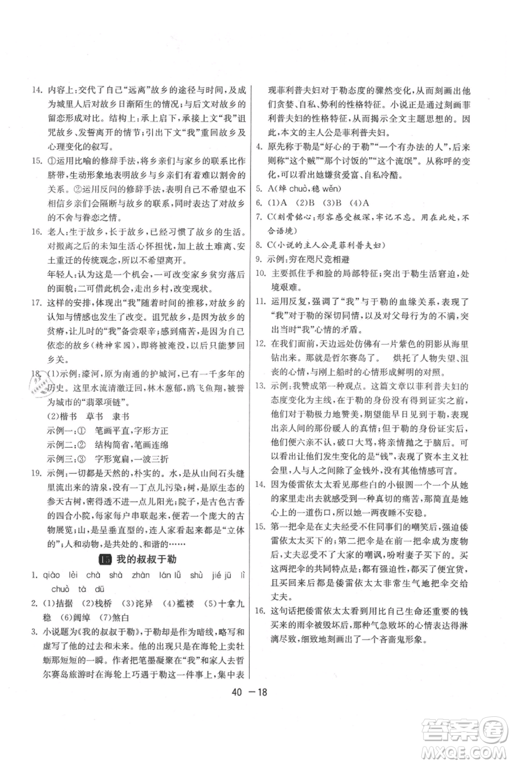 江蘇人民出版社2021年1課3練單元達標(biāo)測試九年級上冊語文人教版參考答案