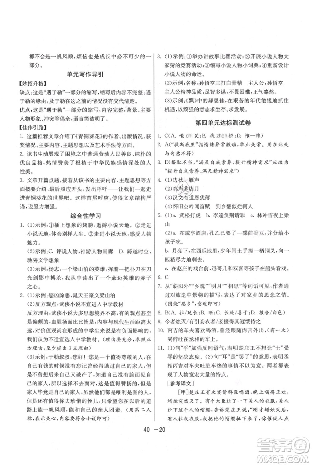 江蘇人民出版社2021年1課3練單元達標(biāo)測試九年級上冊語文人教版參考答案