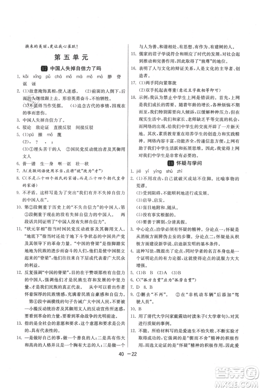 江蘇人民出版社2021年1課3練單元達標(biāo)測試九年級上冊語文人教版參考答案