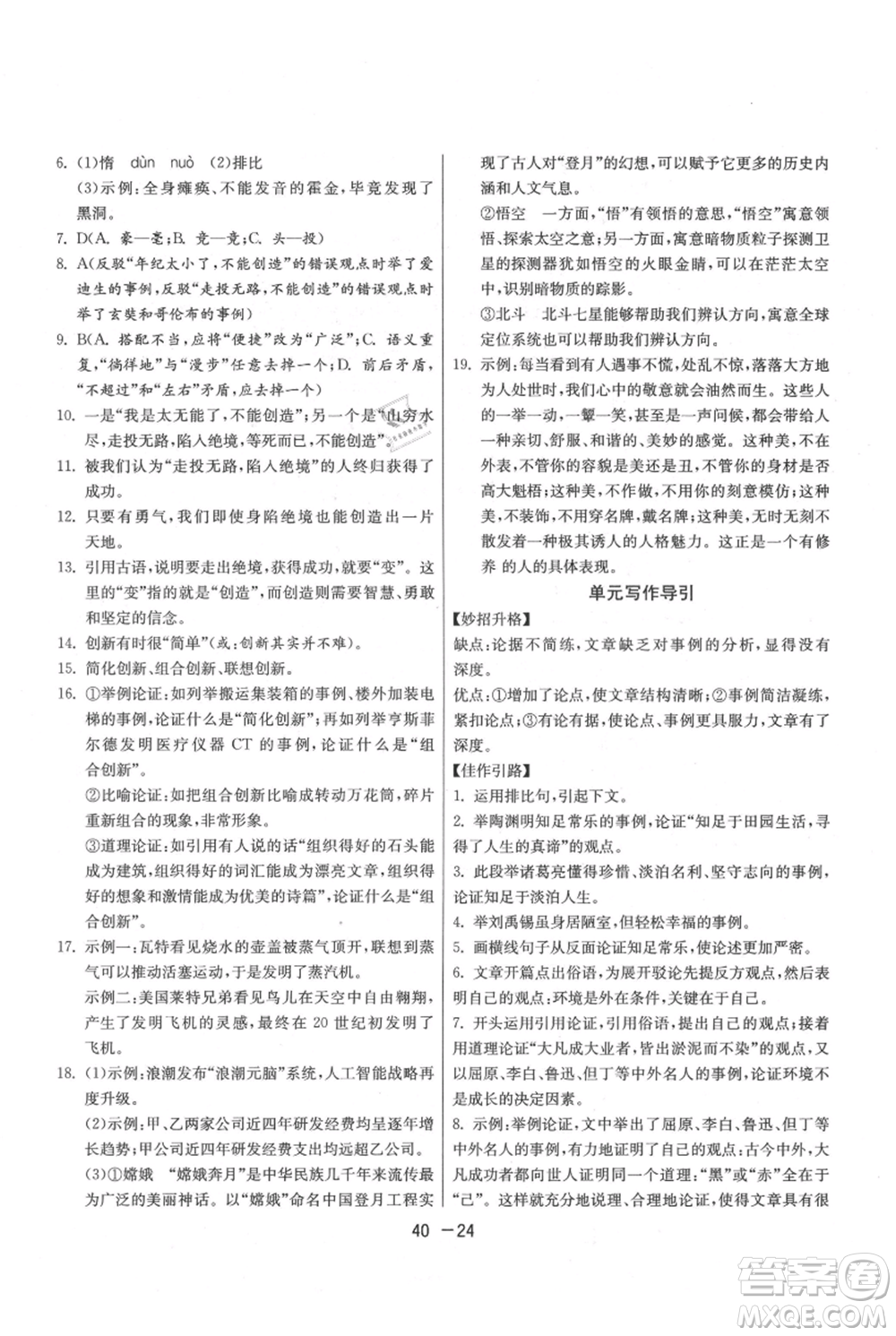 江蘇人民出版社2021年1課3練單元達標(biāo)測試九年級上冊語文人教版參考答案