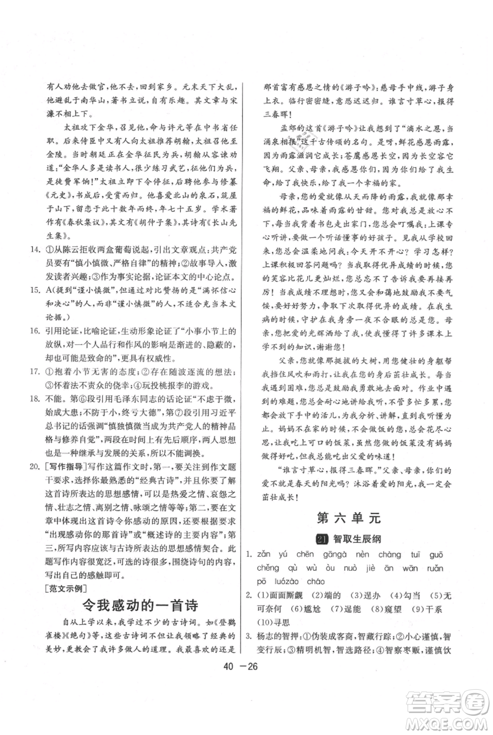 江蘇人民出版社2021年1課3練單元達標(biāo)測試九年級上冊語文人教版參考答案