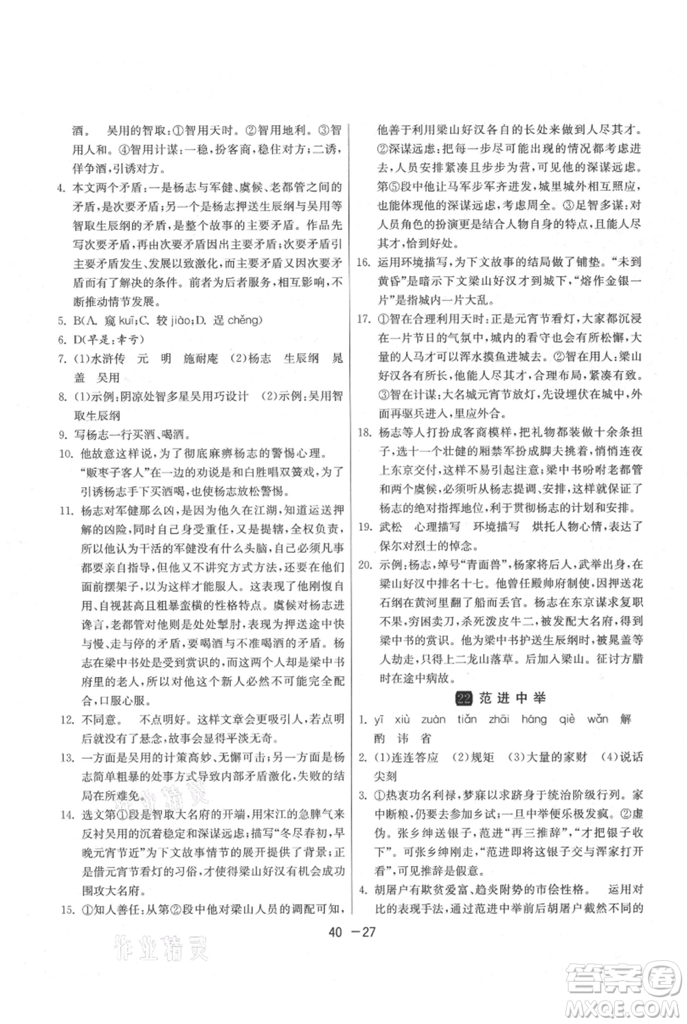 江蘇人民出版社2021年1課3練單元達標(biāo)測試九年級上冊語文人教版參考答案