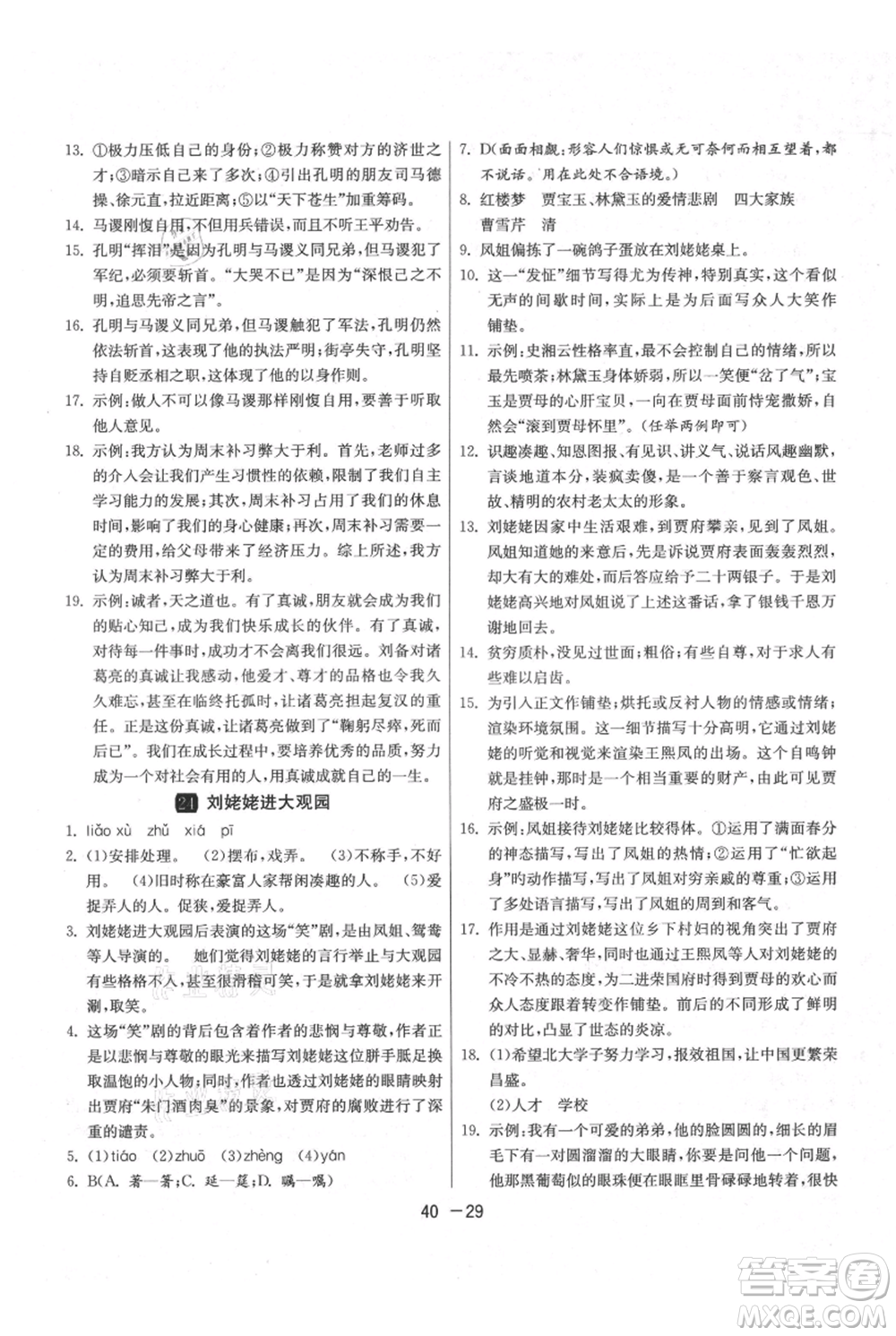 江蘇人民出版社2021年1課3練單元達標(biāo)測試九年級上冊語文人教版參考答案