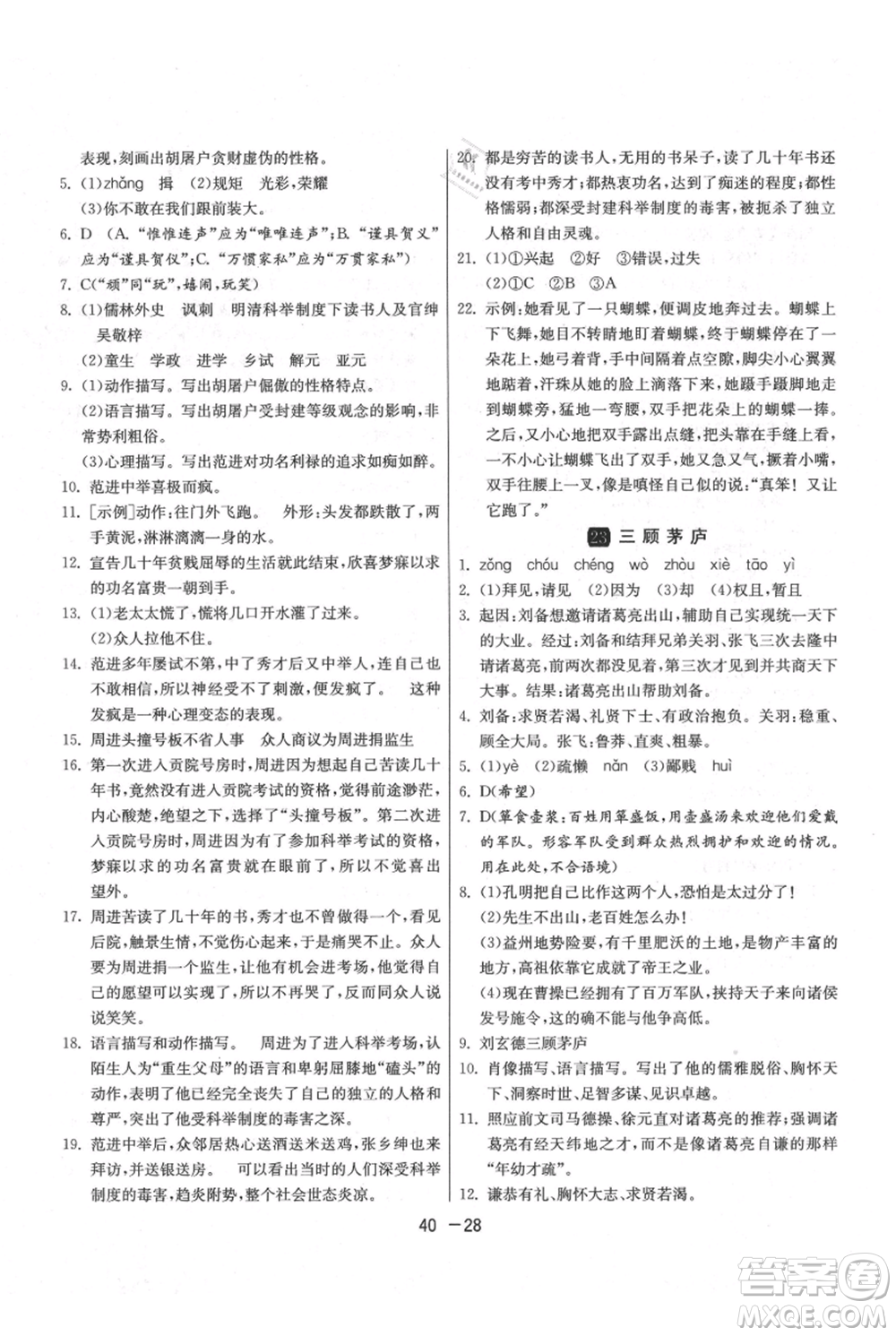 江蘇人民出版社2021年1課3練單元達標(biāo)測試九年級上冊語文人教版參考答案