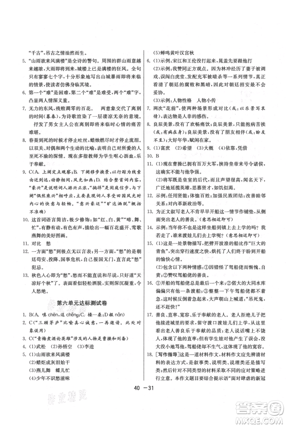 江蘇人民出版社2021年1課3練單元達標(biāo)測試九年級上冊語文人教版參考答案